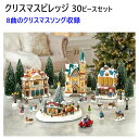 【在庫限り】202209クリスマスビレッジ 30ピースセットChristmas Village with Lights and Music8曲のクリスマスソング収録 音楽 タイマー付きジングルベル きよしこの夜X 039 mas クリスマス 置き物 装飾品イベント クリスマスオブジェ01601397