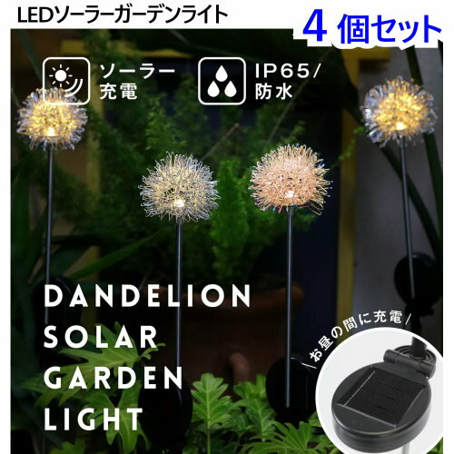 【直送便】2023117Life LEDソーラーガーデンライト タンポポ 4個セット夜間自動ライトアップ LEDガーデンライトガーデン 庭先 エントランス IP65 防水機能 雨天時 配線工事不要 ベランダ 花壇 ライトアップ クリスマス1601439