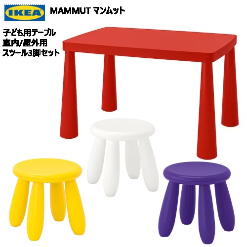 202306MAMMUT マンムット子ども用テーブル 室内/屋外用 子ども用スツール3脚IKEA イケアおしゃれ 新生活バルコニー テラス ベランダ頑丈 軽量 庭 テーブル キッズテーブル　キッズチェア803.651.66 903.823.25 301.766.44 503.823.27