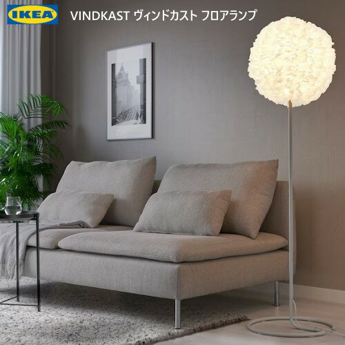 ＊202307VINDKAST ヴィンドカストフロアランプ ホワイト ムード照明 間接照明リサイクルポリエステル IKEA イケア おしゃれ 家具305.390.94