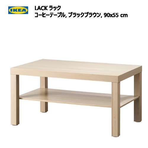 ★大特価セール★ IKEA 202401LACK ラック コーヒーテーブル ホワイトステインオーク調 90x55cm70cm 木製テーブル ダイニングテーブルIKEA イケア おしゃれ 家具904.315.33