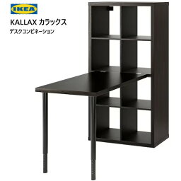 202307KALLAX カラックス LINNMON リンモンデスクコンビネーション ブラックブラウン 77x139x147 cmデスク 机 収納家具 IKEA イケア おしゃれ 家具 棚99483443