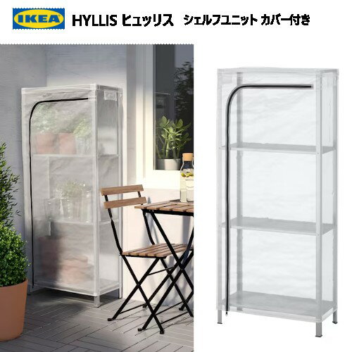 202307HYLLIS ヒュッリスシェルフユニット カバー付き 透明 60x27x140 cmIKEA イケア オープンシェルフユニット 密閉型収納ソリューションおしゃれ 新生活屋内 屋外 温室バルコニー テラス ベランダ バスルーム キッチン 廊下 家庭菜園79291746