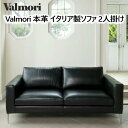 *★セール★【COS】202308Valmori 本革 イタリア製ソファ 2人掛けヴァルモリー 高品質 革製ソファ総革 鞣し なめし 耐熱性 耐腐敗性 柔軟性W...