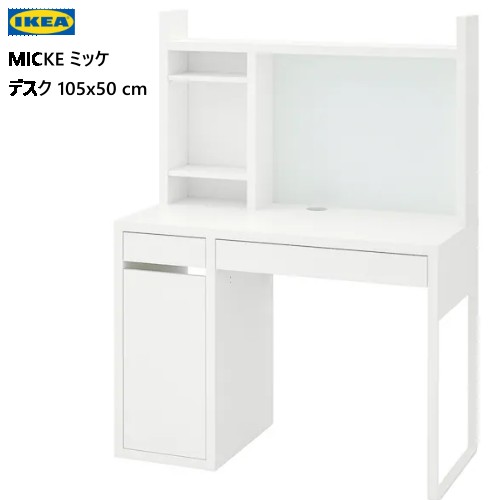 ★大特価セール★ IKEA 202312MICKE ミッケ デスク ホワイト 105x50cm棚 収納 小物収納 配線口 収納棚可動式IKEA イケア おしゃれ 家具09223322 092.233.22