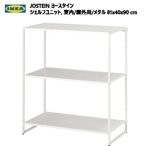 ★大特価セール★ 202312IKEA イケア JOSTEIN ヨースタイン シェルフユニット 室内 屋外用 メタル ホワイト 81x40x90cmバルコニー 屋外 ランドリーエリア バスルーム収納 耐久性 安全性おしゃれ 家具 オープンシェルフ キャビネット694.371.41