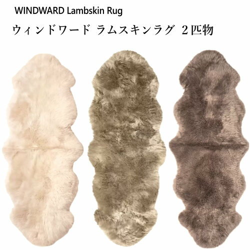 在庫限り 裏皮面シミ汚れアリウィンドワード ラムスキンラグ2匹物 3色WINDWARD Lambskin Rug Double約180cmx63cm 羊毛　100％ムートンラグ シープスキンラグ羊毛皮 100％ 天然羊皮0975295