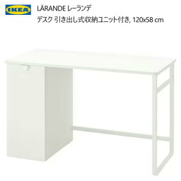 IKEA 202312IKEA イケア LÄRANDE レーランデ デスク 引き出し式収納ユニット付き ホワイト 120x58cm棚 収納 小物収納 配線口 収納棚可動式おしゃれ 家具 机　デスク40492798