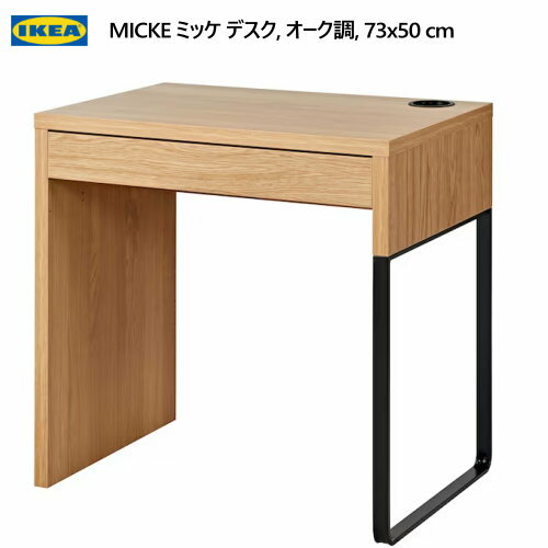 202312IKEA イケア MICKE ミッケ デスク オーク調 73x50cmデスク 配線口 ワークスペースおしゃれ 新生活 机 サイドデスクPCデスク 学習机703.950.55