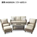 【】202309ANDERSON ソファー6点セットおしゃれ 新生活 お手入れ簡単バルコニー テラス ベランダ2127803