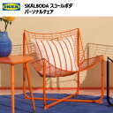★新生活応援セール★IKEA 202310SKÅLBODA スコールボダ パーソナルチェア オレンジ幅64cm 奥行き69cm 高さ71cmイス 椅子...