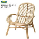 IKEA 202310BROBOCK ブローボック パーソナルチェア 籐手編み 頑丈 リラックスイス 椅子 チェアーIKEA イケア 天然素材多目的 リビング ...