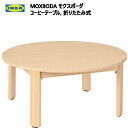 * IKEA 202310MOXBODA モクスボーダ コーヒーテーブル 折りたたみ式竹 70cm 木製テーブル ダイニングテーブル 表面竹製IKEA イケア おしゃれ 家具905.430.88
