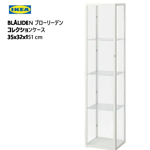 ★大特価セール★202310IKEA BLÅLIDEN ブローリーデン コレクションケース ホワイト 35x32x151cmイケア ガラス 棚 ディスプレイリビング フィギュア グラスウェア ライトアップガラス扉キャビネット コレクションケース 収納405.012.60