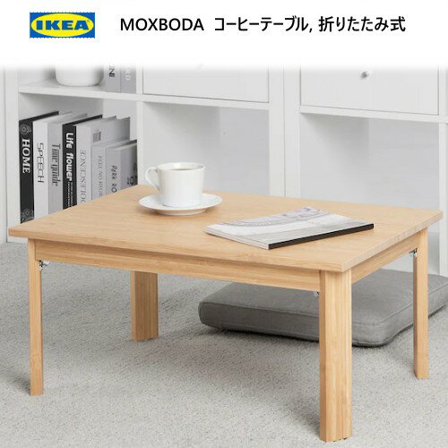 ò IKEA 202310MOXBODA ⥯ܡ ҡơ֥ ޤꤿ߼/ 65x45cmơ֥ ˥󥰥ơ֥ ɽIKEA   ȶ505.430.85