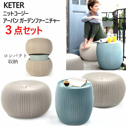 再入荷202205ケター ニットコージー アーバン ガーデンファーニチャー3点セットKETER 樹脂製バルコニーKNIT COZY URBAN樹脂製 メンテナンスフリー テラス ベランダ 屋外 屋内 軽量スツールテーブル チェアー45103-1