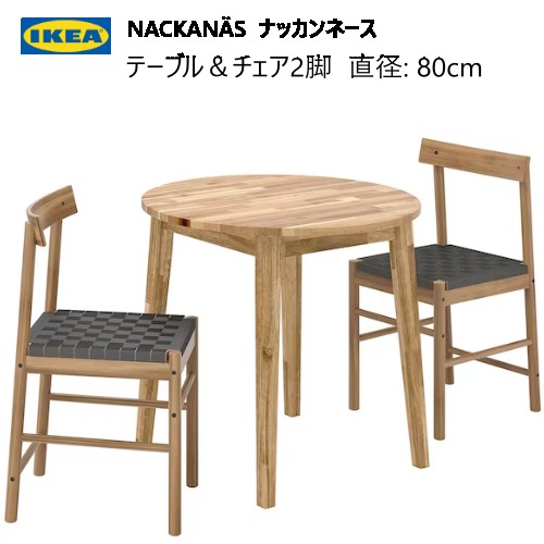 202307NACKANÄS ナッカンネーステーブル＆チェア2脚 アカシア材 直径80cm2-4人用テーブル 円形 円形テーブル自然素材 丸テーブルIKEA イケア おしゃれ 家具394.787.36