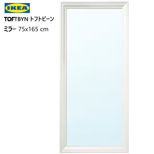 202307TOFTBYN トフトビーンミラー 75x165 cm 飛散防止フィルム縦向き 横向きIKEA イケア多目的 リビング 洗面所704.591.51 202307TOFTBYN トフトビーンミラー 75x165 cm 飛散防止フィルム縦向き 横向きIKEA イケア多目的 リビング 洗面所704.591.51