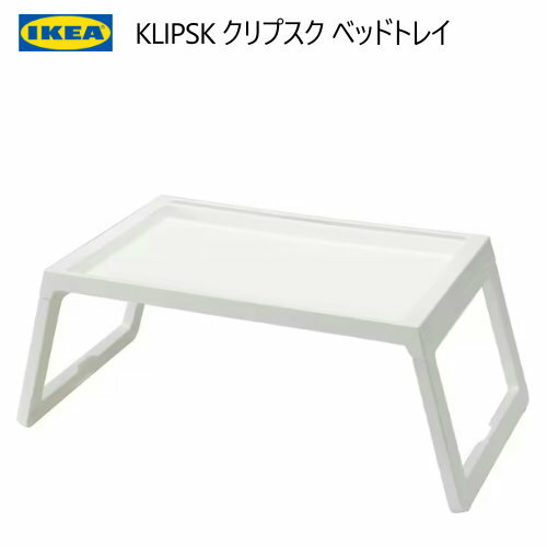 IKEA 202310KLIPSK クリプスク ベッドトレイ折りたたみ タブレット立て テーブル ミニテーブルIKEA イケア おしゃれ 家具　イケア102.890.86