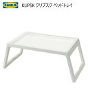 IKEA 202310KLIPSK クリプスク ベッドトレイ折りたたみ タブレット立て テーブル ミニテーブルIKEA イケア おしゃれ 家具　イケア102.890.86