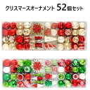 202108【在庫限り】クリスマスオーナメント 特大 52ピース専用フック付き 装飾品 飾り デコレーションビックサイズ クリスマスツリー飾り屋内 屋外使用【smtb-ms】1487018