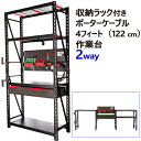 ★大特価セール★【数量限定】ポーターケーブル Porter Cable 4ft 122cm Storage Rack with Workstation ストレージラック ワークベンチ作業台 作業 テーブル 机 工具収納ワークステーション 収納ラック【smtb-ms】00111405