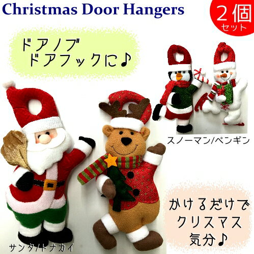 【在庫限り】Christmas Door Hangers クリスマスドアハンガー オーナメント ドアノブ2個セット サンタ トナカイ スノーマン ペンギン【smtb-ms】0955198