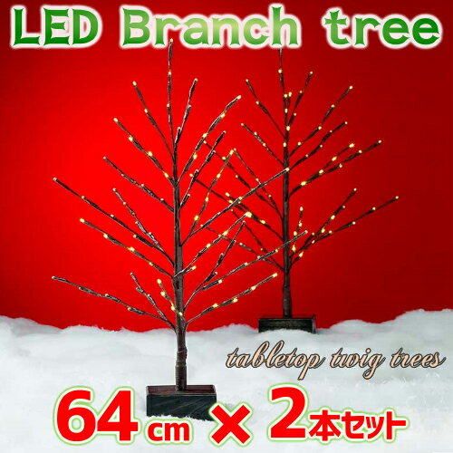 【在庫限り】LED ブランチツリー 2本セット 64cmLED電球72個 タイマー機能付きtabletop twig treesクリスマスツリー イルミネーション Christmas Tree お買い得セット【smtb-ms】0956165