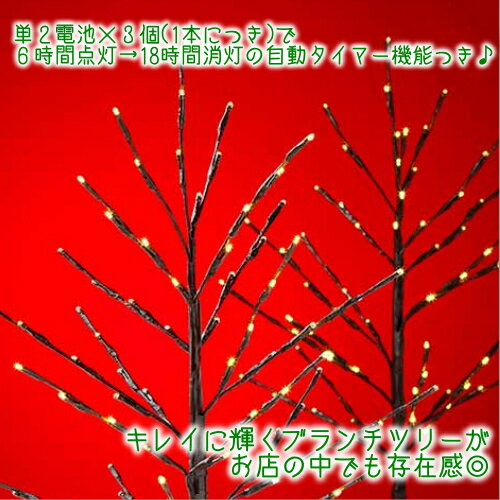 【在庫限り】LED ブランチツリー 2本セット 64cmLED電球72個 タイマー機能付きtabletop twig treesクリスマスツリー イルミネーション Christmas Tree お買い得セット【smtb-ms】0956165