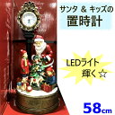 【在庫限り】クリスマス 置時計 サンタクロース 58cmCHRISTMAS SANTA KIDS CLOCK LED 時計LEDライト イルミネーション 飾り 装飾品 店舗【smtb-ms】1156471