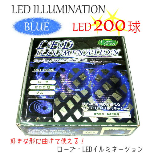【訳アリ】ロープ LEDイルミネーション ブルー 200球【smtb-ms】n188-o