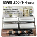 CAPSTONE LEDライト 4個セット屋内用 リモコン付き配線不要 電池同梱　インテリアライトキャプストーン 屋内 LED1193779