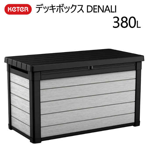 【直送便】2020KETER デッキボックス DENALI 380LKETER DECK BOX DENALIベンチ 物置 物入れ 収納頑丈 耐候性　防水 ケーターロック可能　デッキボックス123cm(L)×62cm(D)×70cm(H)【smtb-ms】020523