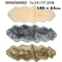 202090ウィンドワード ラムスキンラグ 2匹物WINDWARD Lambskin Rug Double約180cmx63cm LAMBSKIN DOUBLE RUGムートンラグ シープスキンラグ羊毛皮　100％0975295