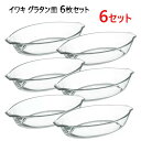 【COS】202304イワキ グラタン皿 6枚セットIWAKI 耐熱ガラス電子レンジ オーブン トースター 食洗器340ml ギフト プレゼント 母の日 父の日...