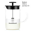 202303ボダム ラテオ ミルクフローサーBodum LATTEO Milk Frother ミルクフォームカプチーノ ラテ モカ ホットチョコレート耐熱ガラス 電子レンジ使用食器洗浄機 乾燥機使用可能ギフト プレゼント 新生活042728