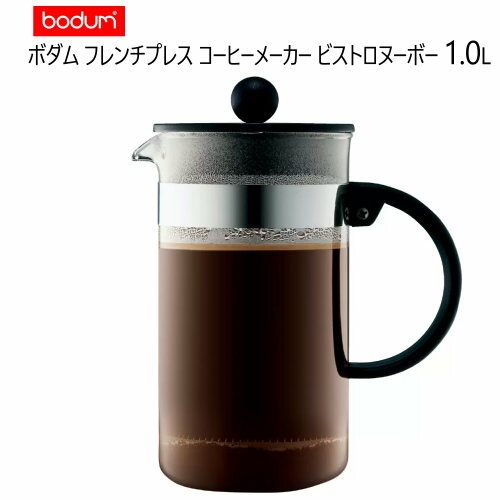 202302ボダム フレンチプレス コーヒーメーカー ビストロヌーボー 1.0LBodum French Press Coffee Maker Bistro Nouveauコーヒーメーカーステンレスメッシュフィルターギフト プレゼント 新生活 父の日 母の日023774