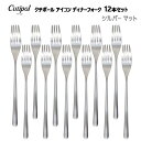 【直送便】202303クチポール アイコン ディナーフォーク 12本 シルバー マットCutipol Icon Dinner Forkポルトガル カトラリー専門ブランドICONシリーズ ステンレス店舗 ギフト 新築 結婚 お祝い プレゼント052469