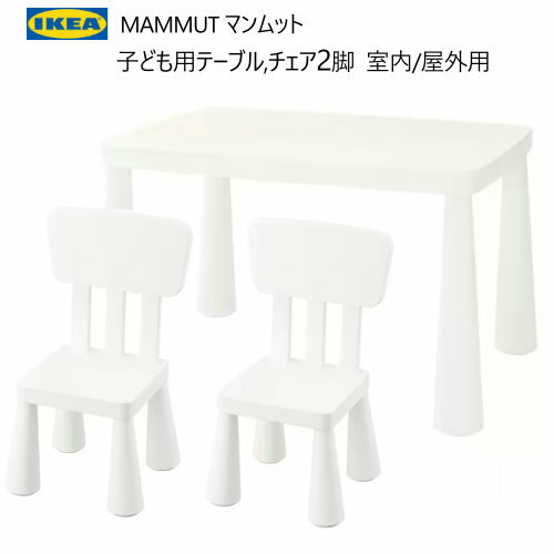 202401MAMMUT マンムット 子ども用テーブル 子ども用チェア 2脚 室内/屋外用IKEA イケアおしゃれ 新生活バルコニー テラス ベランダ頑丈 軽量 庭 テーブル キッズテーブル 庭 ピクニック703.65…