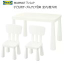 202401MAMMUT マンムット 子ども用テーブル 子ども用チェア 2脚 室内/屋外用IKEA イケアおしゃれ 新生活バルコニー テラス ベランダ頑丈 軽量 庭 テーブル キッズテーブル 庭 ピクニック703.651.76 903.653.64