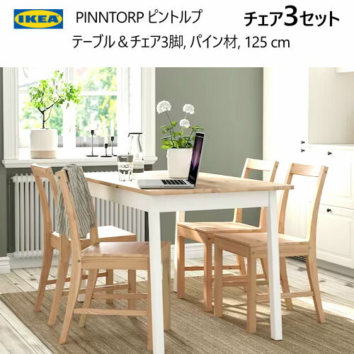 IKEA 202410PINNTORP ピントルプ テーブル チェア3脚 イトブラウンステイン/ホワイトステイン 125x75cm 木製テーブル 頑丈 無垢材製フレーム ステイン仕上 ダイニングテーブルセットイケア おしゃれ 家具 テーブルトップ パイン無垢材 205.294.77-105.294.68