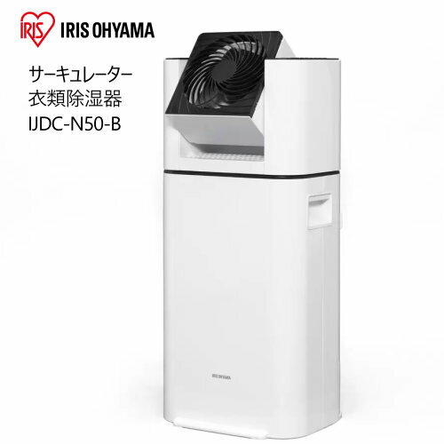 【直送便】202401アイリスオーヤマ サーキュレーター衣類除湿器 IJDC-N50-BIRIS OHYAMA 衣類乾燥除湿機タイマー付き 静音 部屋干し 首振り 上下手動忘れ防止 オートオフ機能付きデシカント式52997