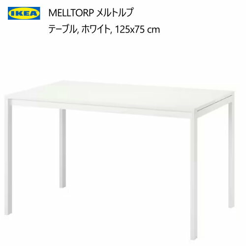 IKEA 202402MELLTORP メルトルプ テーブル ホワイト 125x75cm強度 耐久性キッチン ダイニングルーム 4人用IKEA イケア おしゃれ 家具892.463.72
