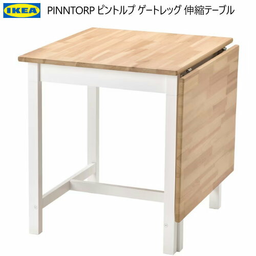 IKEA 202402PINNTORP ピントルプ ゲートレッグテーブル 67-124x75 cmライトブラウンステイン/ホワイトステイン省スペース テーブル ダイニングテーブルセット コンパクト 頑丈 無垢材製フレームIKEA イケア おしゃれ 家具905.294.69