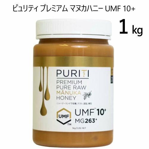 【在庫限り】【九州・中国・四国・関西 地方限定】 202402ピュリティ プレミアム マヌカハニー UMF 10+Puriti Premium100％ピュア ニュージーランド産マヌカハニー MGO規格 263+ ミッドレンジ ニュージーランド53826