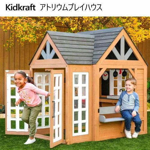 【直送便】202402キッドクラフト アトリウム プレイハウスKidkraft 屋外遊具 最大6人木製プレイハウス 水性ステイン加工 UVカット 防カビ加工1740585