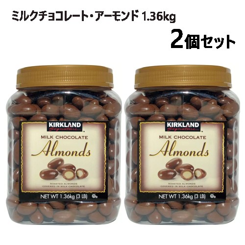 2åȡۡľء202301Kirkland  ߥ륯 祳졼 1.36kg2  Milk Chocolate Almonds ʥåġɥ祳ĥɥͥ㡼 ߥ륯祳졼ȡ 1.36kgХ󥿥 0585950