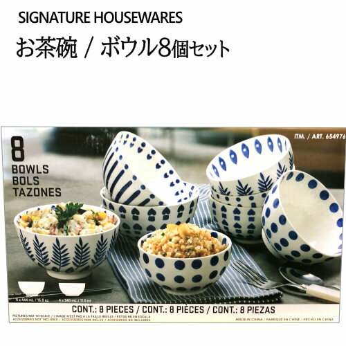 ★大特価セール★202304ボール 8個セット大4個 444ml 小4個 340mlお茶碗 Signature HOUSEWARESギフト お祝い 結婚祝い 引越し祝い プレゼント 母の日 父の日レンジ 食洗器可 食器 皿0654976