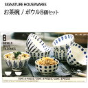 ★大特価セール★202304ボール 8個セット大4個 444ml 小4個 340mlお茶碗 Signature HOUSEWARESギフト お祝い 結婚祝い 引...