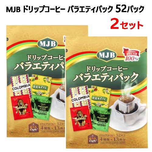 【2セット：104杯】【直送便】202401MJB ドリップコーヒー バラエティパック 52パック MJB Drip52杯分 4種類:13杯分コロンビア ブラジル マンデリン エチオピアコーヒー 環境負荷低減パッケージ35388